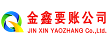 林周金鑫收债公司